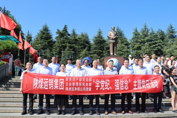 運(yùn)銷(xiāo)集團(tuán)財(cái)務(wù)資產(chǎn)部黨支部、企業(yè)管理部黨支部、株洲潔凈煤公司黨委開(kāi)展主題黨日活動(dòng)